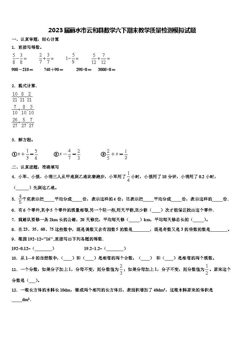 2023届丽水市云和县数学六下期末教学质量检测模拟试题含解析01