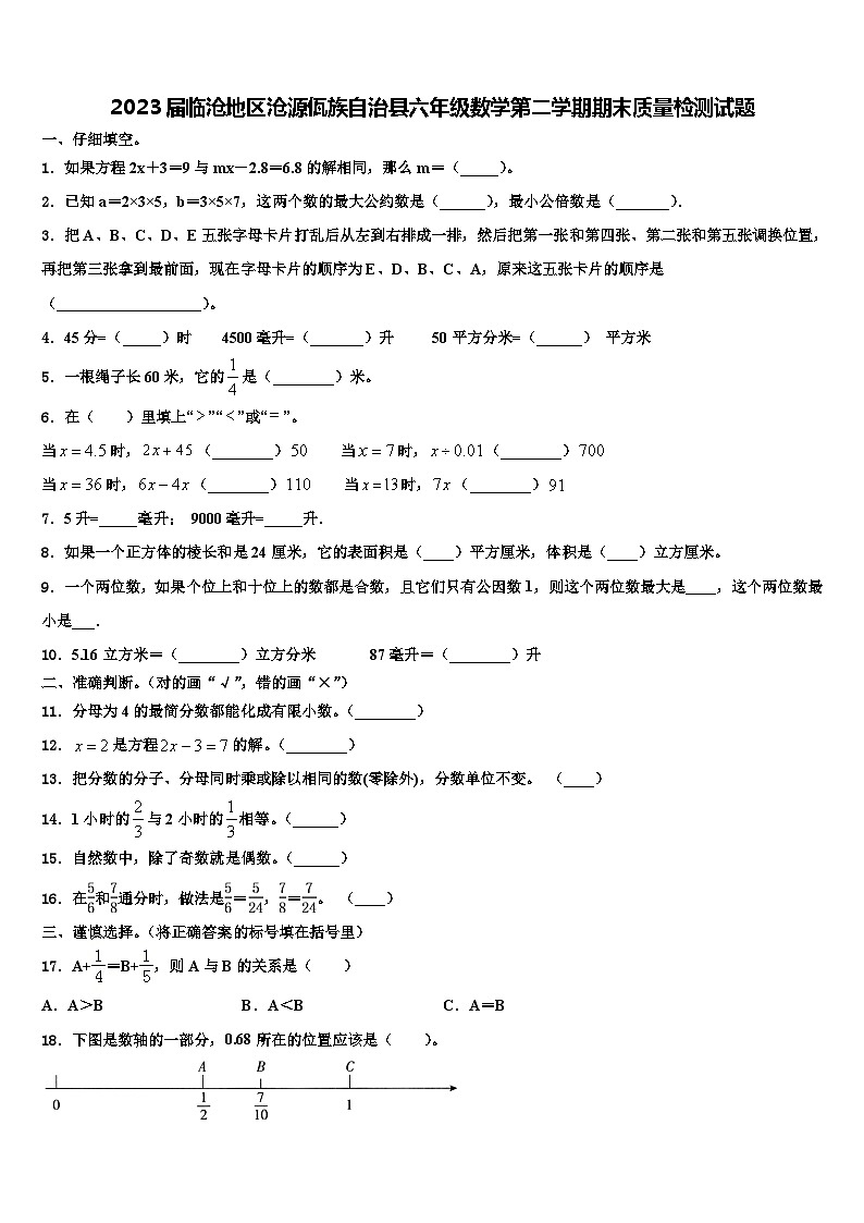 2023届临沧地区沧源佤族自治县六年级数学第二学期期末质量检测试题含解析01