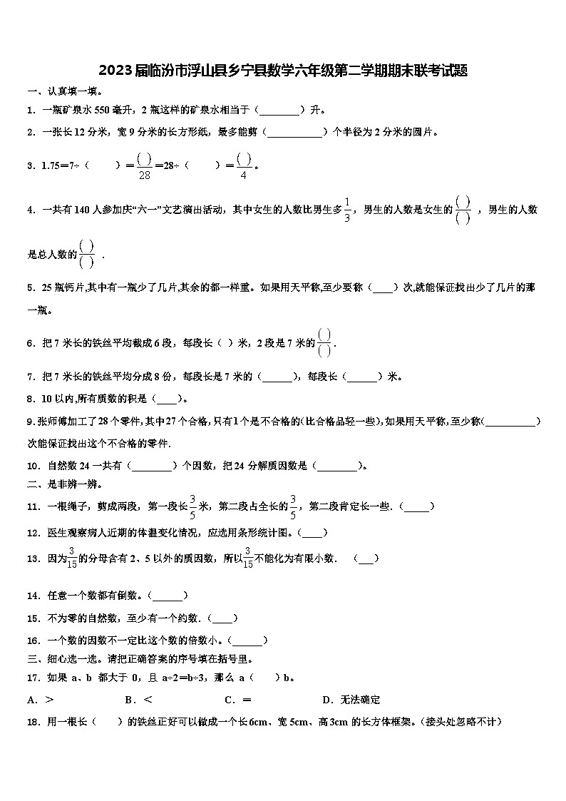 2023届临汾市浮山县乡宁县数学六年级第二学期期末联考试题含解析01