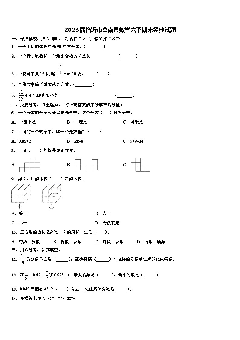 2023届临沂市莒南县数学六下期末经典试题含解析第1页