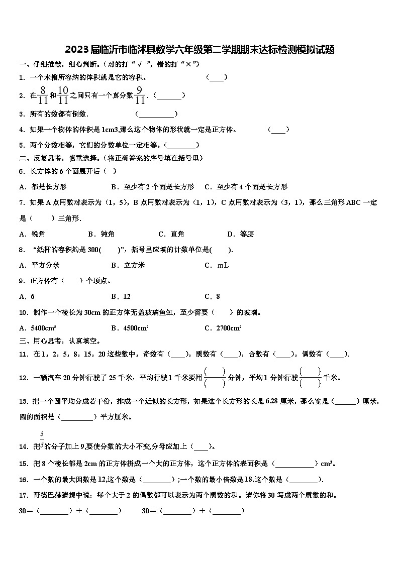 2023届临沂市临沭县数学六年级第二学期期末达标检测模拟试题含解析第1页