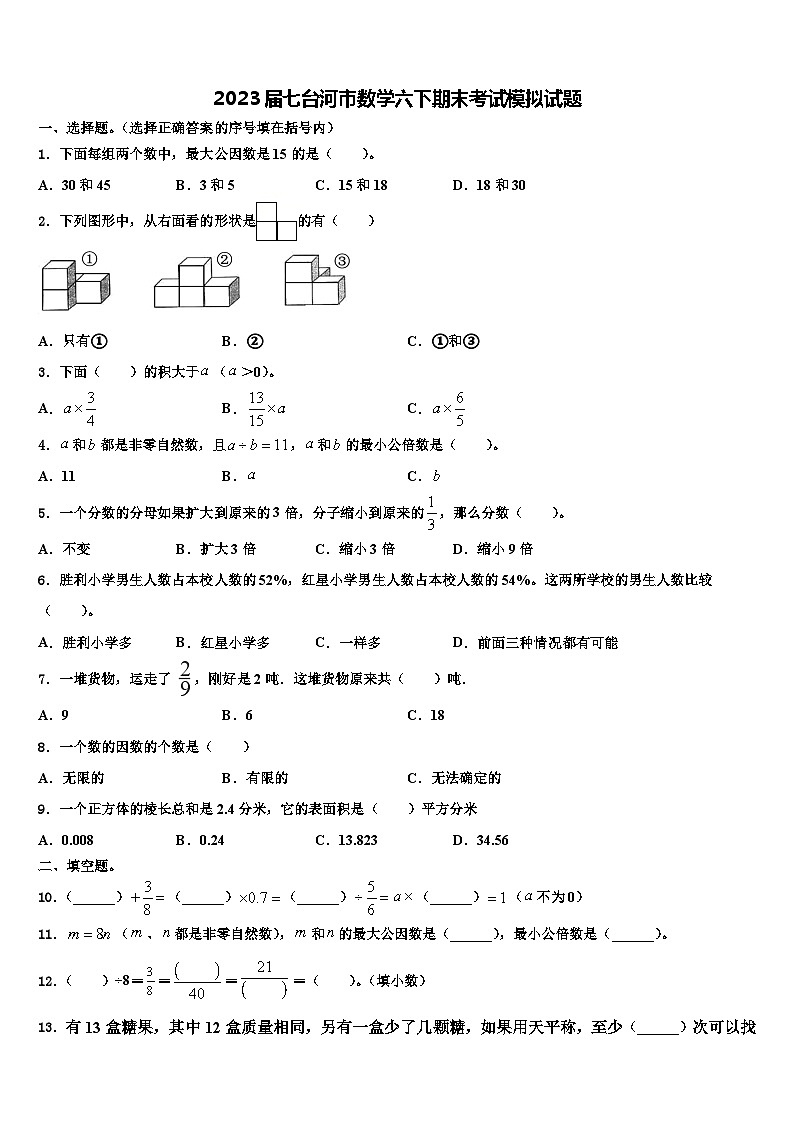 2023届七台河市数学六下期末考试模拟试题含解析第1页
