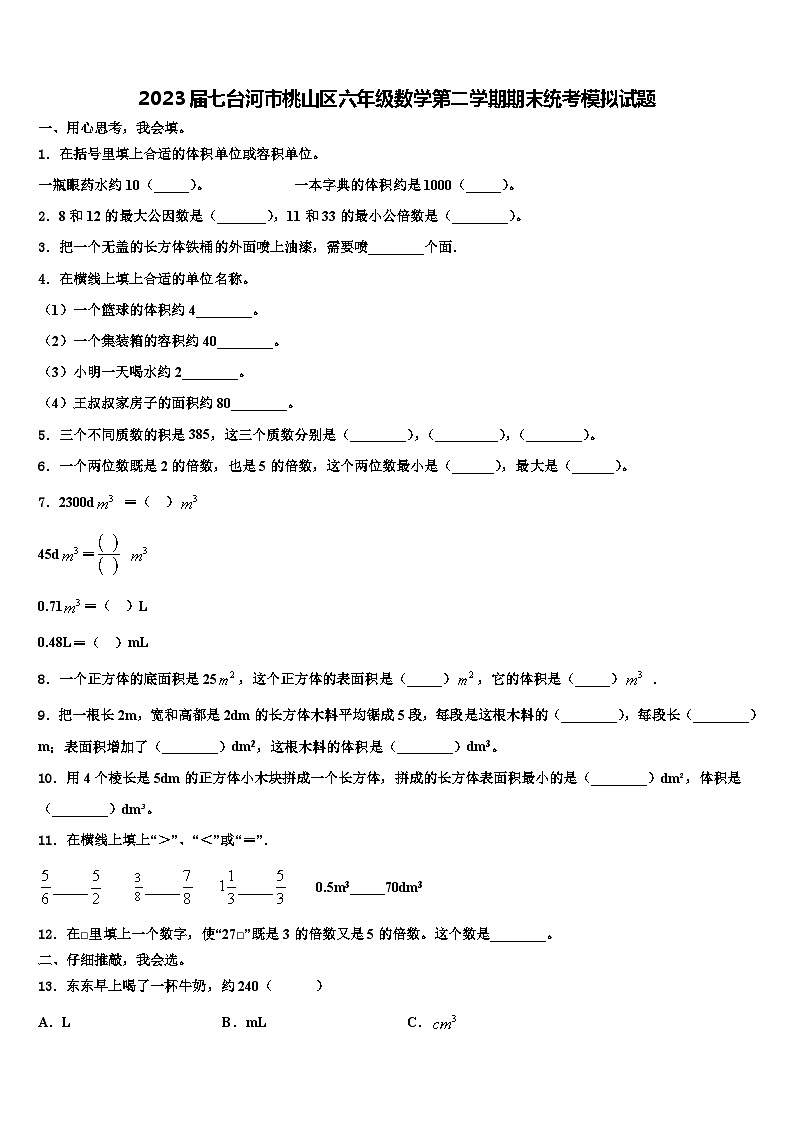 2023届七台河市桃山区六年级数学第二学期期末统考模拟试题含解析第1页