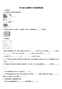 2023届三门县数学六下期末调研试题含解析