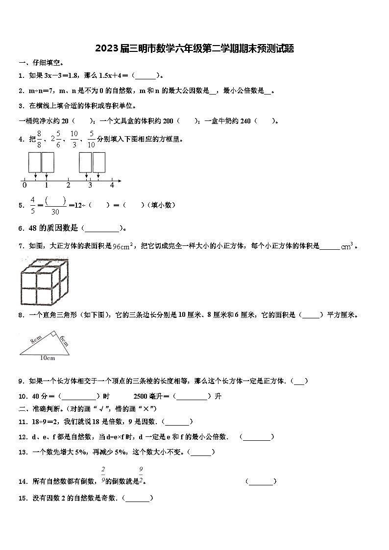 2023届三明市数学六年级第二学期期末预测试题含解析第1页