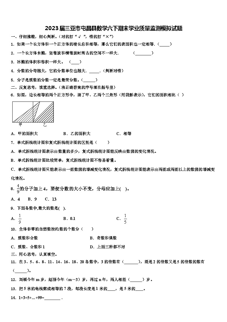 2023届三亚市屯昌县数学六下期末学业质量监测模拟试题含解析01
