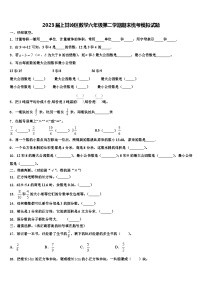 2023届上甘岭区数学六年级第二学期期末统考模拟试题含解析