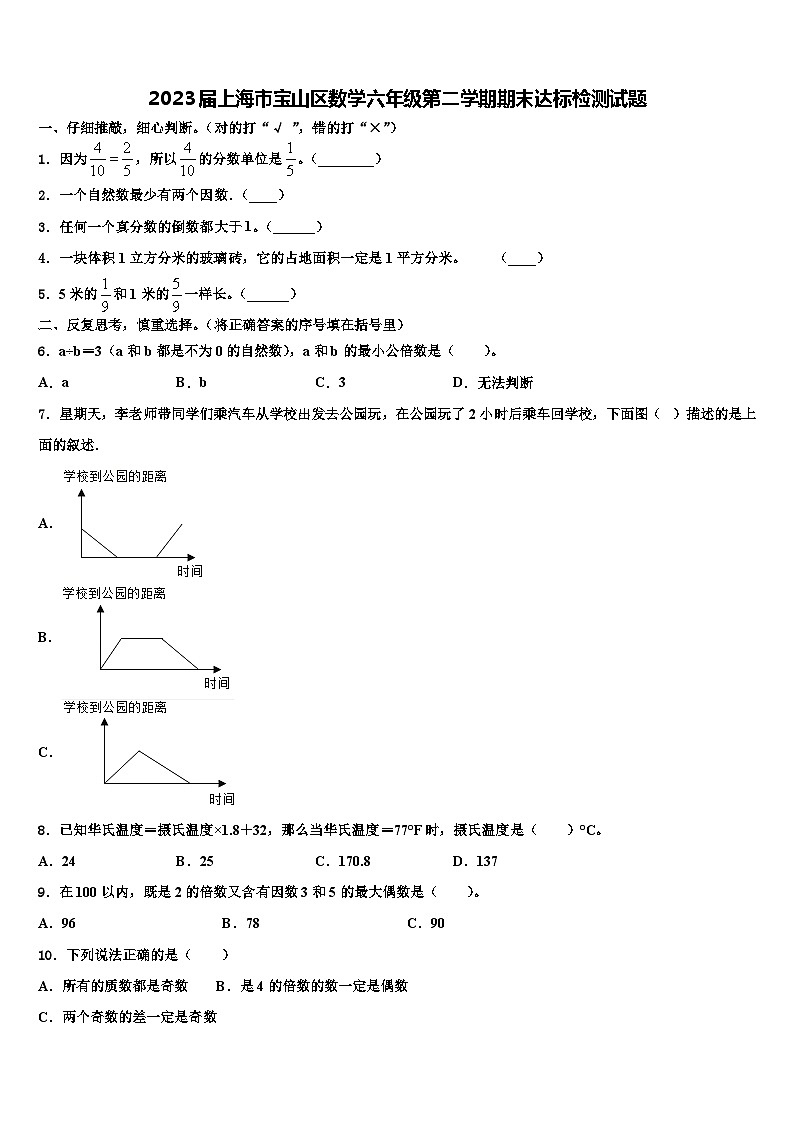 2023届上海市宝山区数学六年级第二学期期末达标检测试题含解析01
