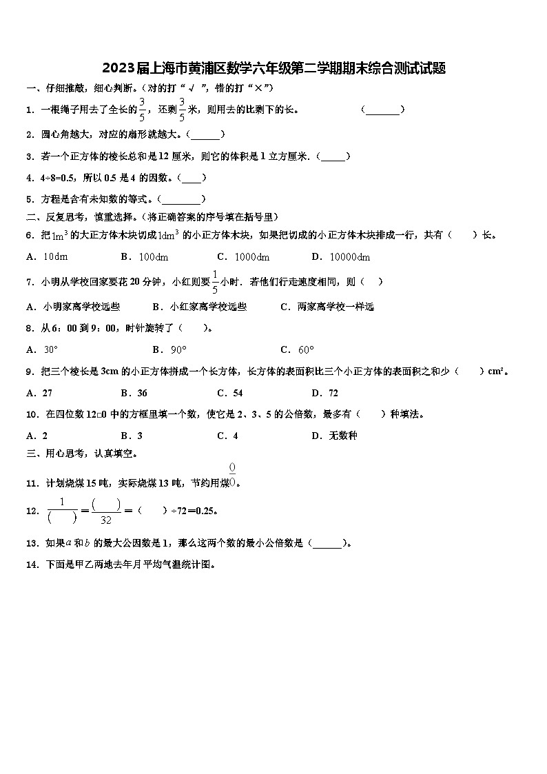 2023届上海市黄浦区数学六年级第二学期期末综合测试试题含解析第1页