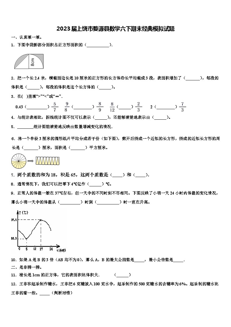 2023届上饶市婺源县数学六下期末经典模拟试题含解析01