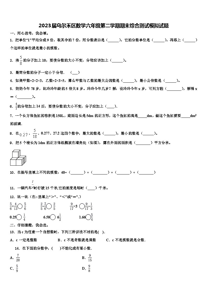 2023届乌尔禾区数学六年级第二学期期末综合测试模拟试题含解析第1页