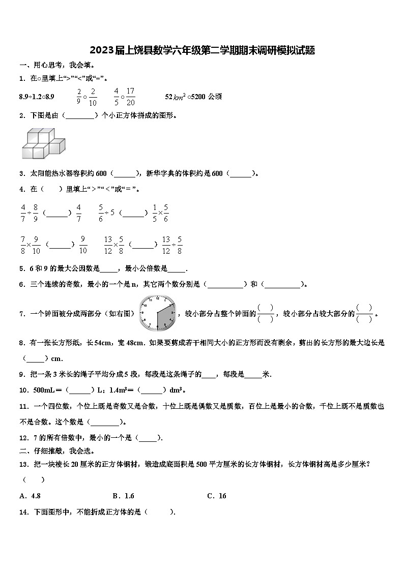 2023届上饶县数学六年级第二学期期末调研模拟试题含解析第1页