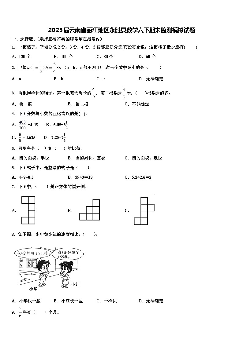 2023届云南省丽江地区永胜县数学六下期末监测模拟试题含解析01