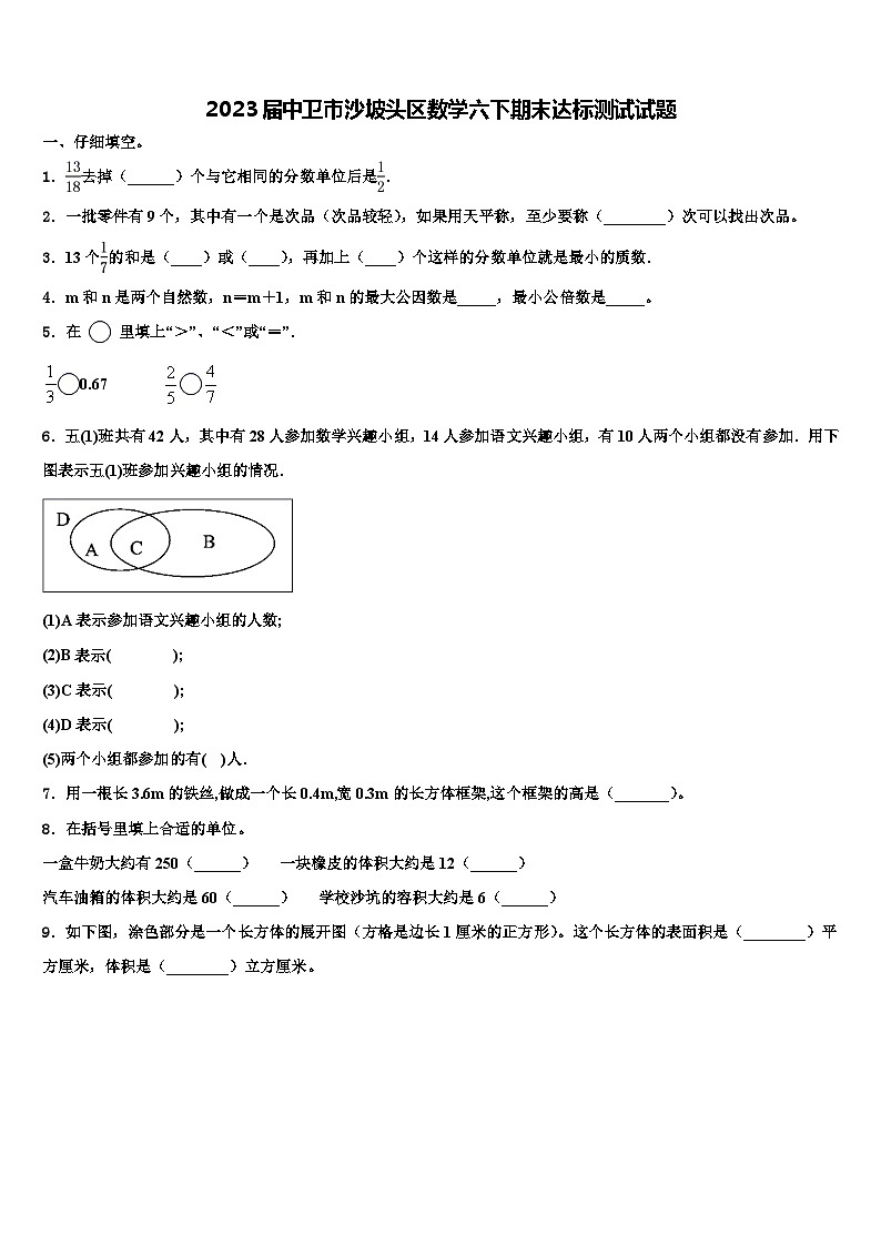 2023届中卫市沙坡头区数学六下期末达标测试试题含解析第1页