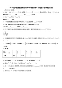 2023届云南省临沧地区云县六年级数学第二学期期末联考模拟试题含解析