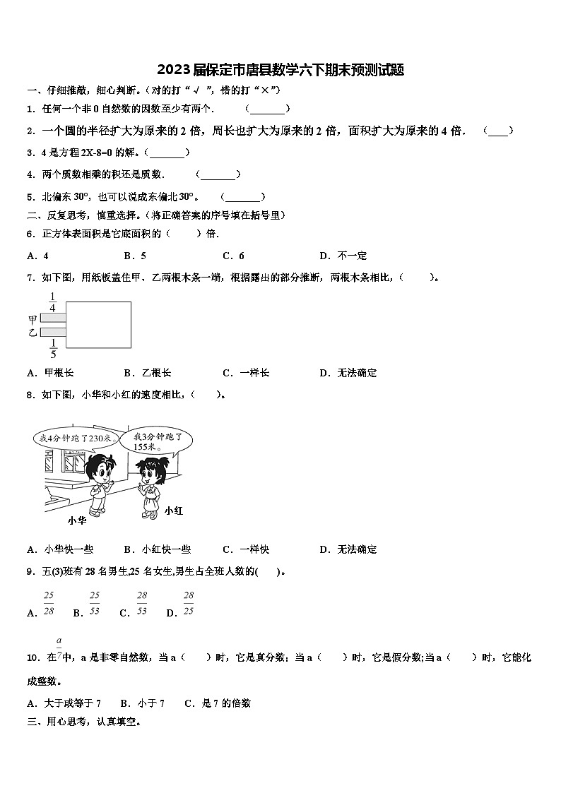 2023届保定市唐县数学六下期末预测试题含解析第1页