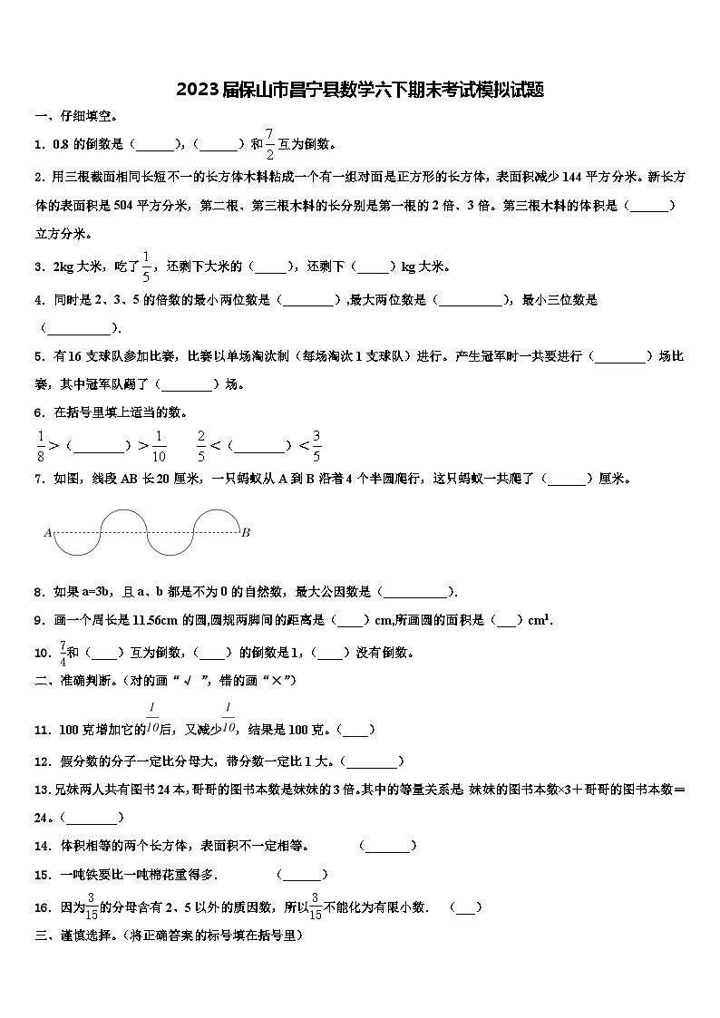 2023届保山市昌宁县数学六下期末考试模拟试题含解析01