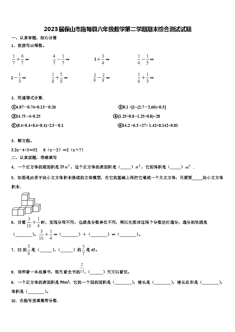 2023届保山市施甸县六年级数学第二学期期末综合测试试题含解析第1页