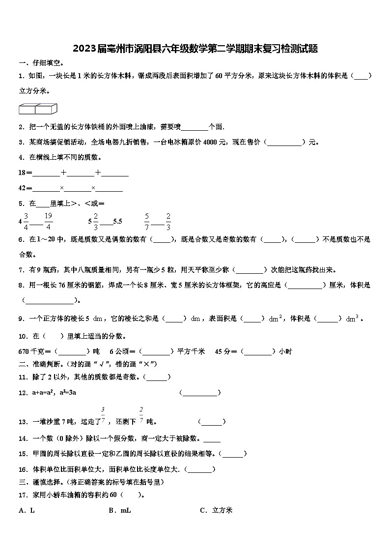 2023届亳州市涡阳县六年级数学第二学期期末复习检测试题含解析第1页