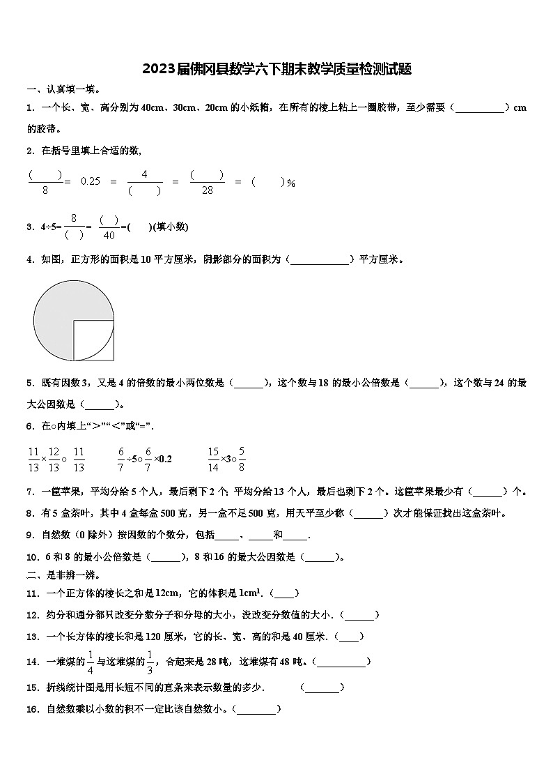 2023届佛冈县数学六下期末教学质量检测试题含解析第1页
