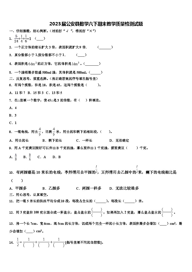 2023届公安县数学六下期末教学质量检测试题含解析第1页