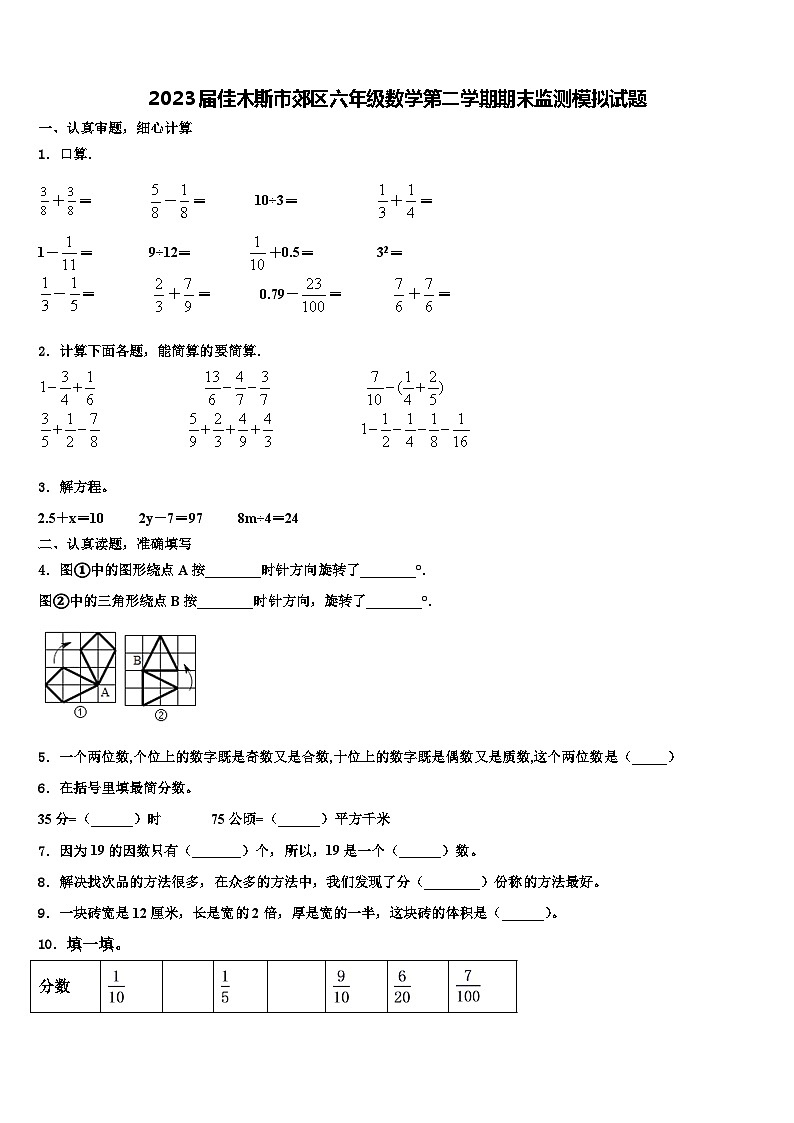 2023届佳木斯市郊区六年级数学第二学期期末监测模拟试题含解析第1页