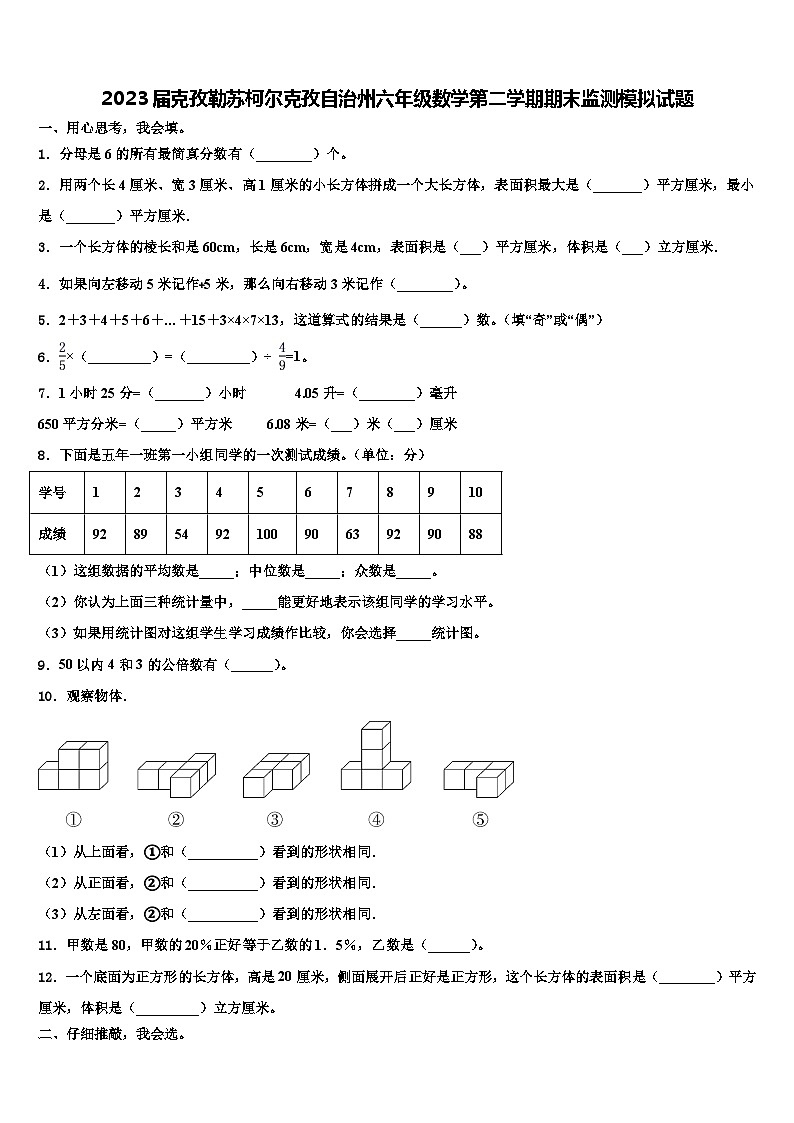 2023届克孜勒苏柯尔克孜自治州六年级数学第二学期期末监测模拟试题含解析01