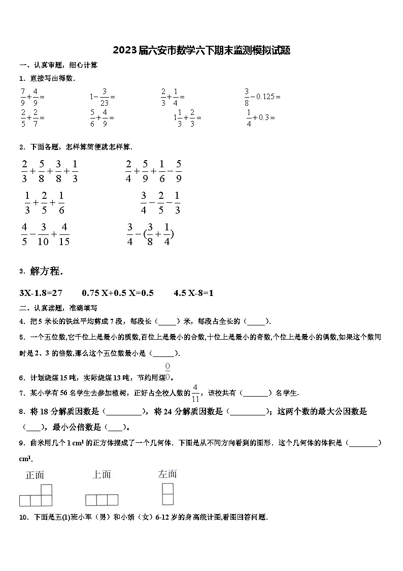 2023届六安市数学六下期末监测模拟试题含解析第1页