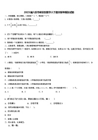 2023届六安市裕安区数学六下期末联考模拟试题含解析