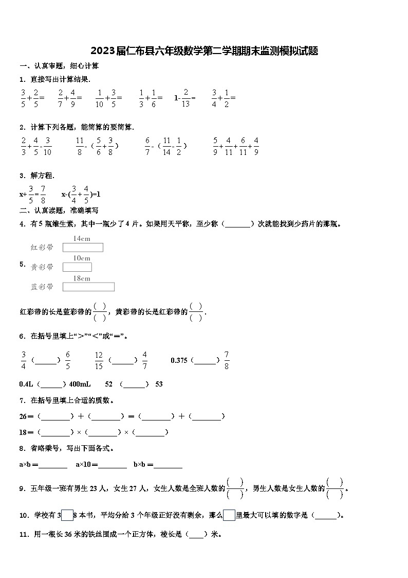 2023届仁布县六年级数学第二学期期末监测模拟试题含解析第1页