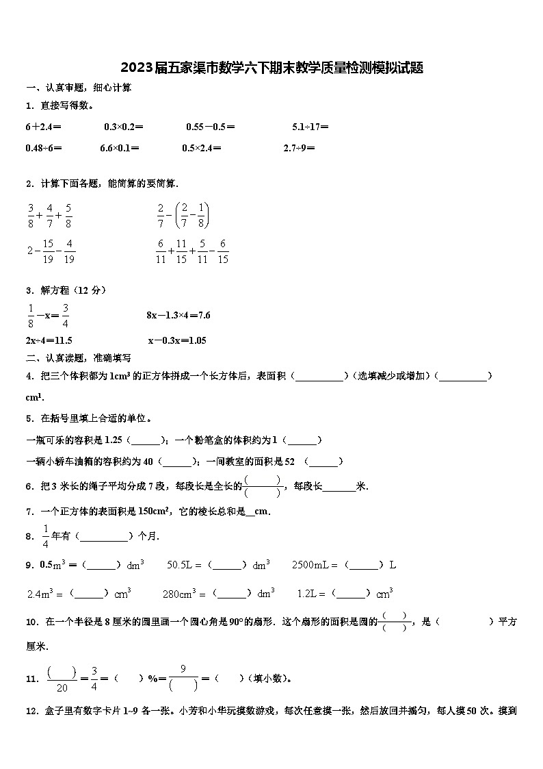 2023届五家渠市数学六下期末教学质量检测模拟试题含解析第1页
