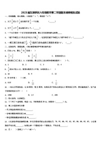 2023届五通桥区六年级数学第二学期期末调研模拟试题含解析