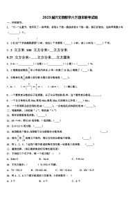 2023届兴文县数学六下期末联考试题含解析