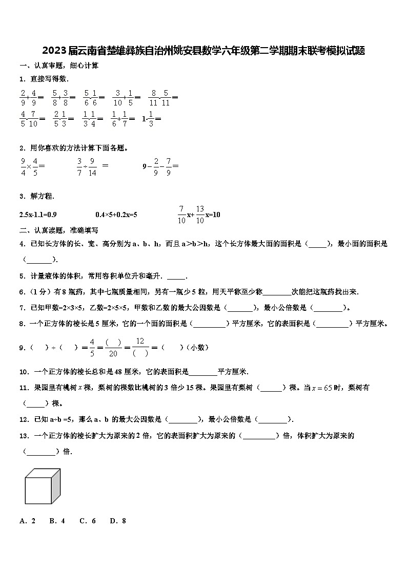 2023届云南省楚雄彝族自治州姚安县数学六年级第二学期期末联考模拟试题含解析第1页