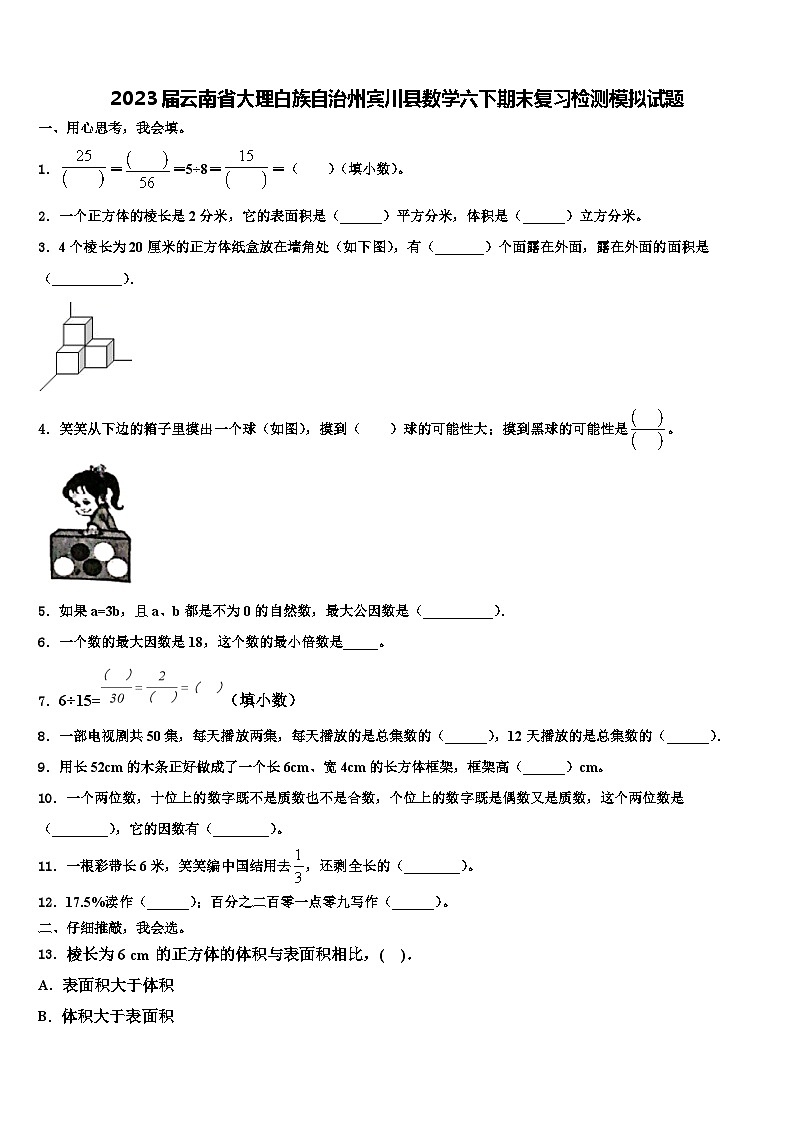 2023届云南省大理白族自治州宾川县数学六下期末复习检测模拟试题含解析01