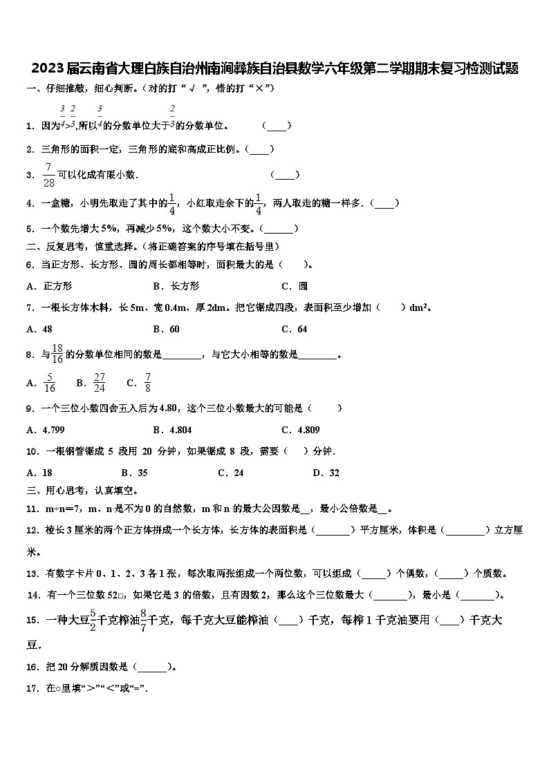 2023届云南省大理白族自治州南涧彝族自治县数学六年级第二学期期末复习检测试题含解析第1页