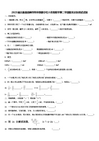 2023届云南省曲靖市师宗县部分校六年级数学第二学期期末达标测试试题含解析