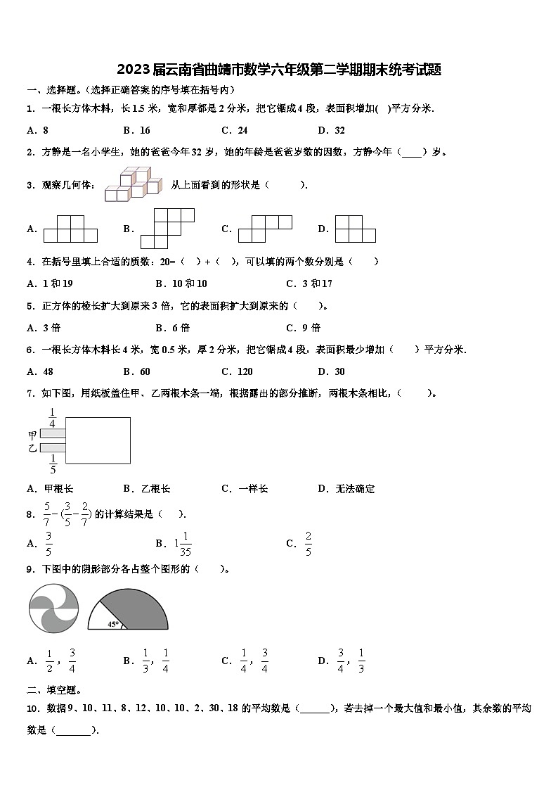 2023届云南省曲靖市数学六年级第二学期期末统考试题含解析01