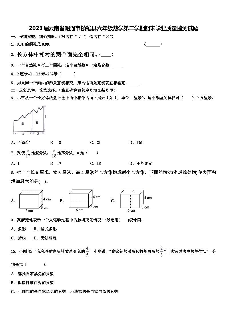 2023届云南省昭通市镇雄县六年级数学第二学期期末学业质量监测试题含解析01