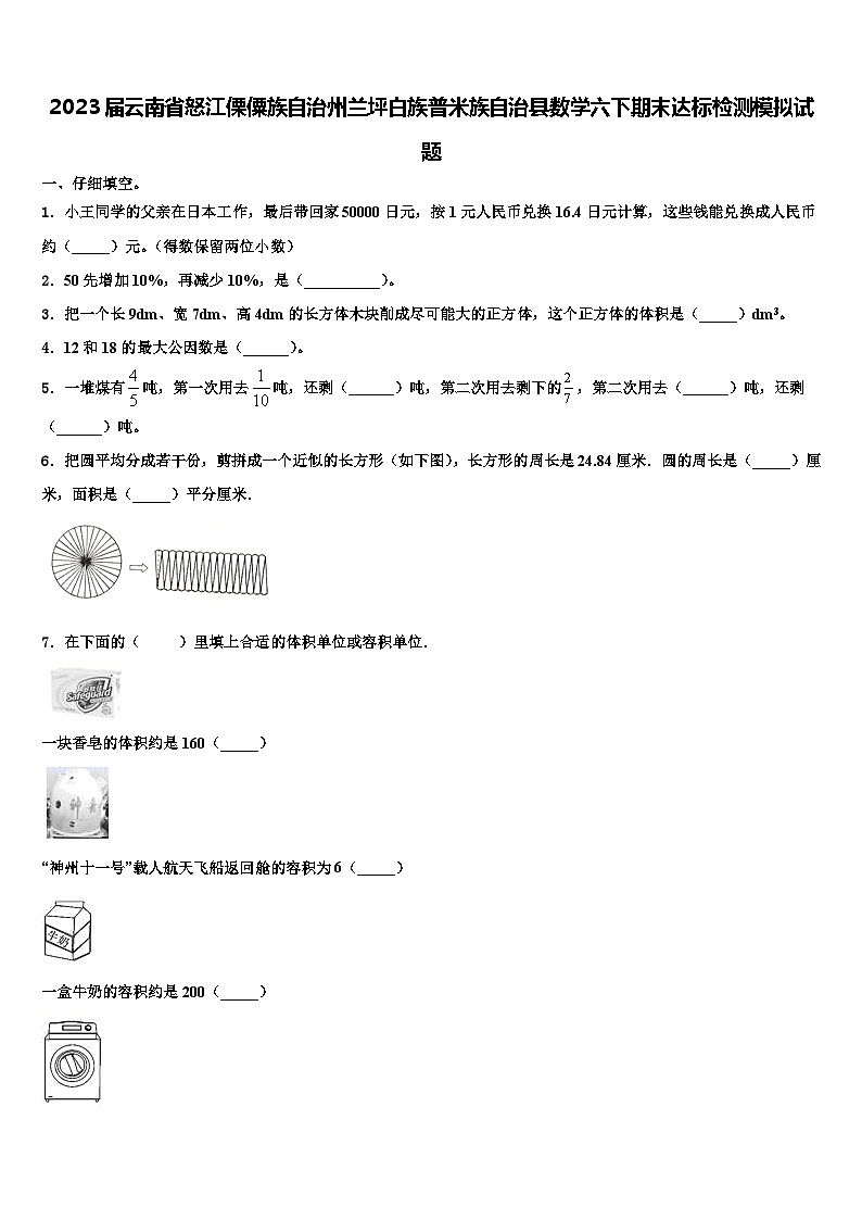 2023届云南省怒江傈僳族自治州兰坪白族普米族自治县数学六下期末达标检测模拟试题含解析第1页