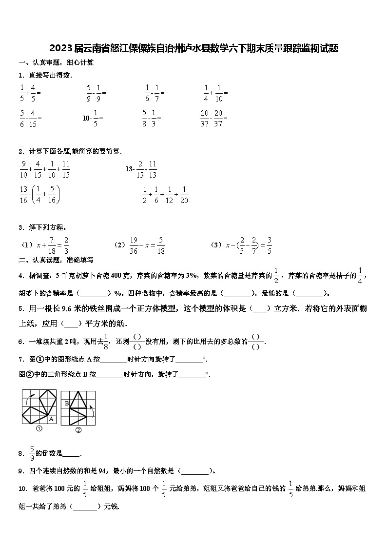 2023届云南省怒江傈僳族自治州泸水县数学六下期末质量跟踪监视试题含解析01