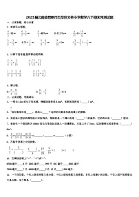 2023届云南省昆明市五华区文林小学数学六下期末预测试题含解析