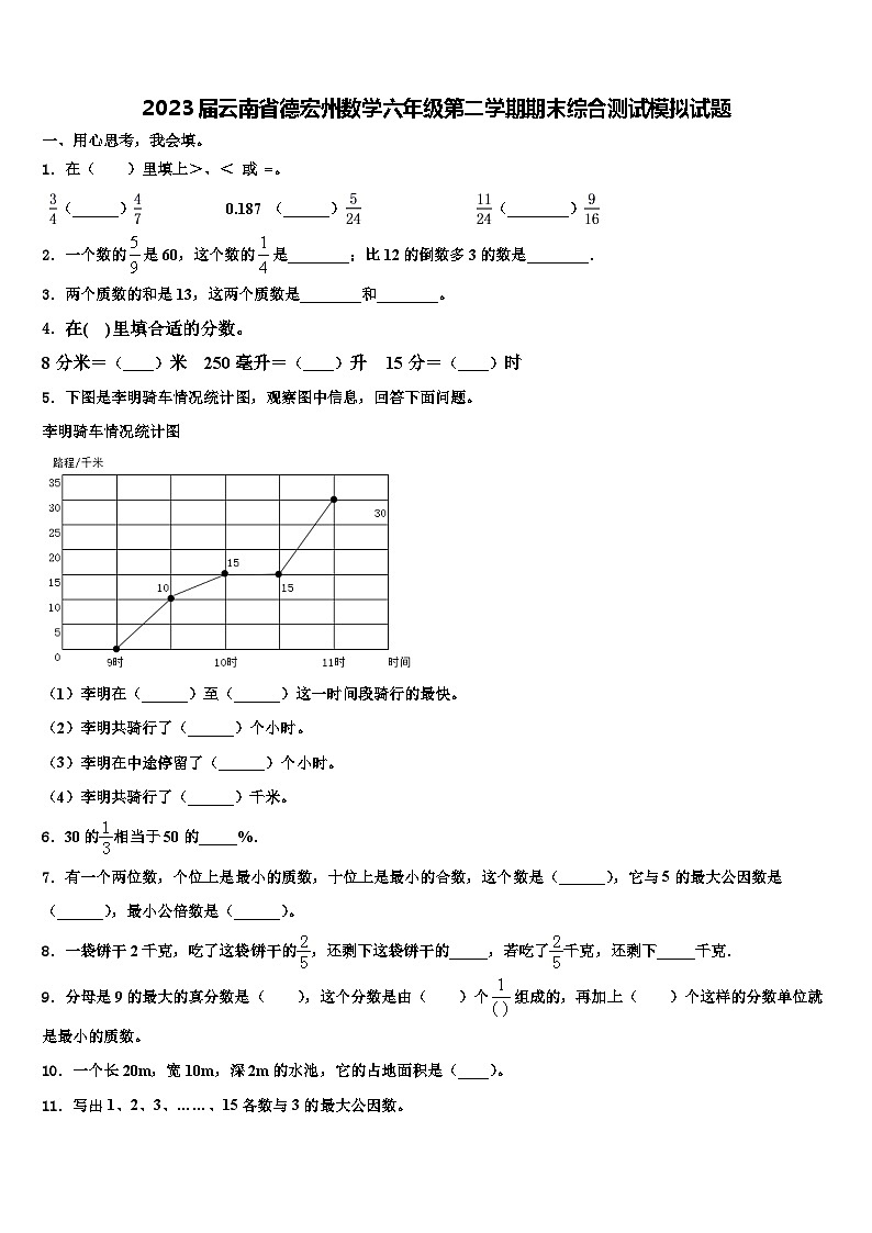 2023届云南省德宏州数学六年级第二学期期末综合测试模拟试题含解析01