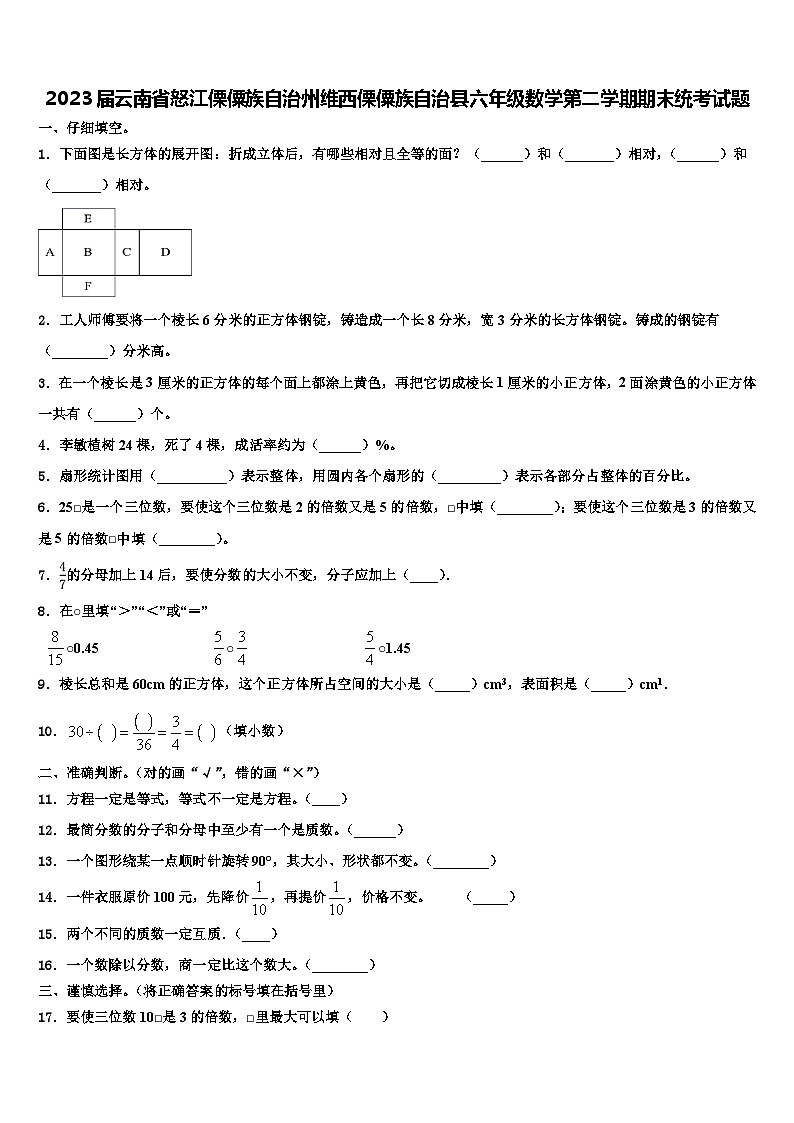 2023届云南省怒江傈僳族自治州维西傈僳族自治县六年级数学第二学期期末统考试题含解析第1页