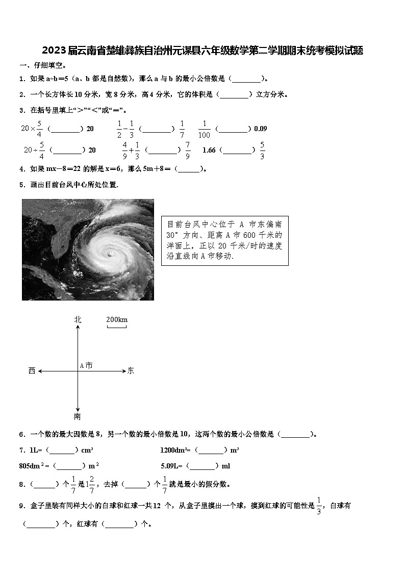 2023届云南省楚雄彝族自治州元谋县六年级数学第二学期期末统考模拟试题含解析第1页