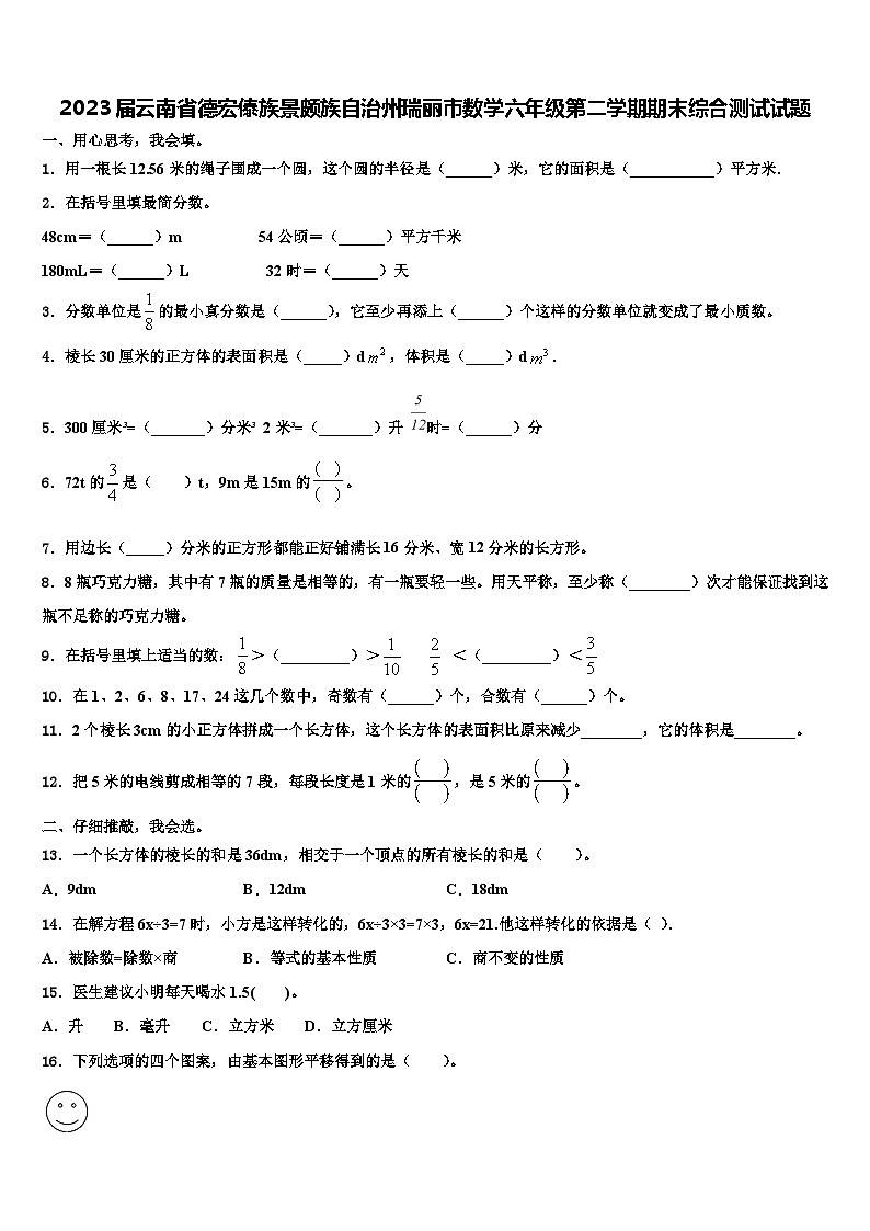 2023届云南省德宏傣族景颇族自治州瑞丽市数学六年级第二学期期末综合测试试题含解析第1页