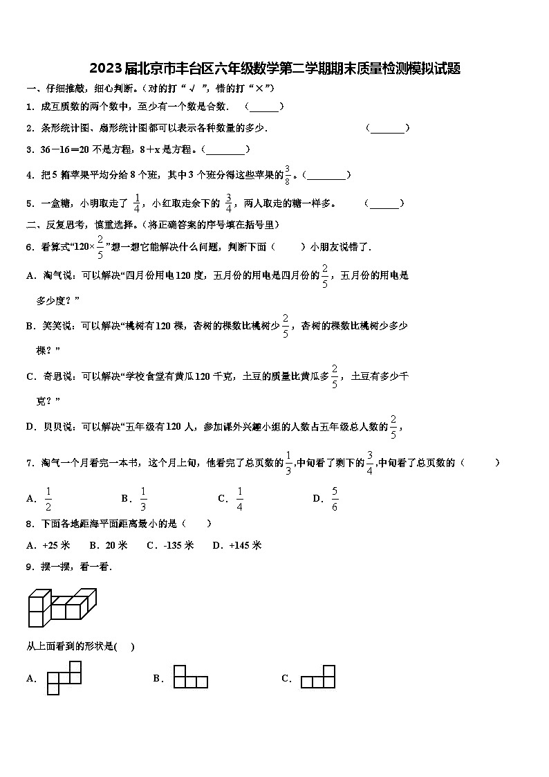 2023届北京市丰台区六年级数学第二学期期末质量检测模拟试题含解析第1页