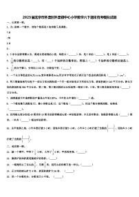 2023届北京市怀柔区怀柔镇中心小学数学六下期末统考模拟试题含解析