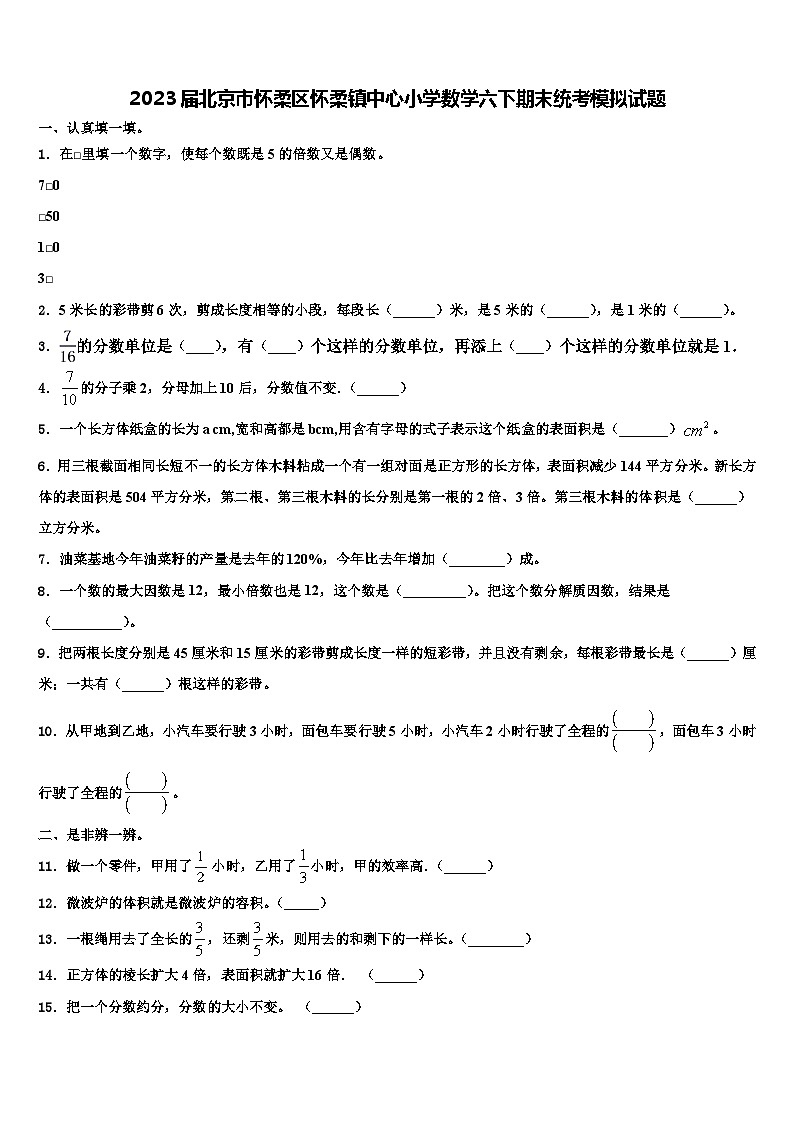 2023届北京市怀柔区怀柔镇中心小学数学六下期末统考模拟试题含解析第1页