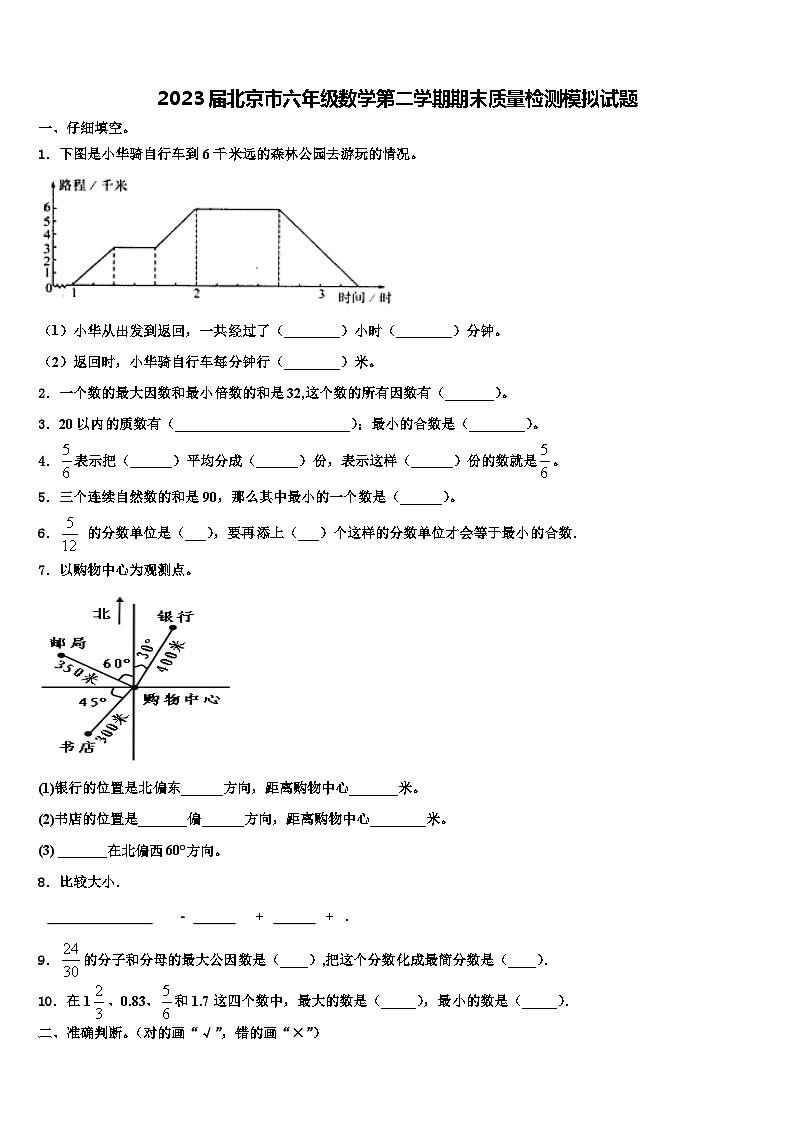 2023届北京市六年级数学第二学期期末质量检测模拟试题含解析01